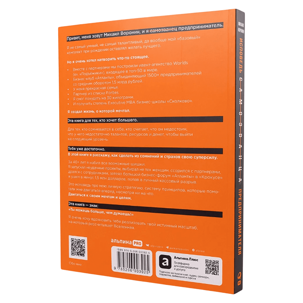 Книга "Исповедь (самозванца) предпринимателя. От маленького Миши к большому", Михаил Воронин - 2