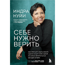 Книга "Себе нужно верить", Индра Нуйи