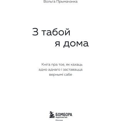 Книга "З табой я дома. Кніга пра тое, як кахаць адно аднаго і заставацца вернымі сабе", Ольга Примаченко - 5