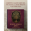 Книга "Родословное древо. Семейная летопись. Индивидуальная книга фамильной истории (красная)", Анна Артемьева - 11