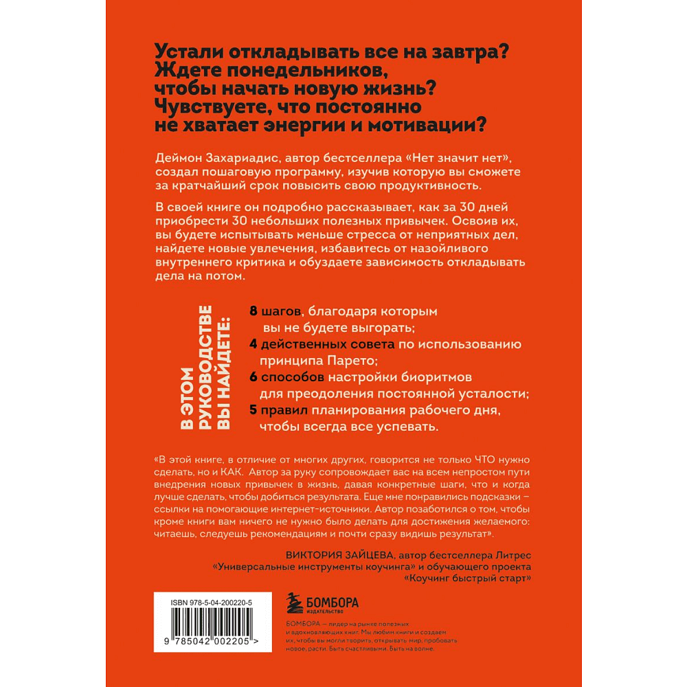 Книга "30 привычек за 30 дней. План-капкан по наведению полного порядка в жизни", Захариадис Д.  - 2