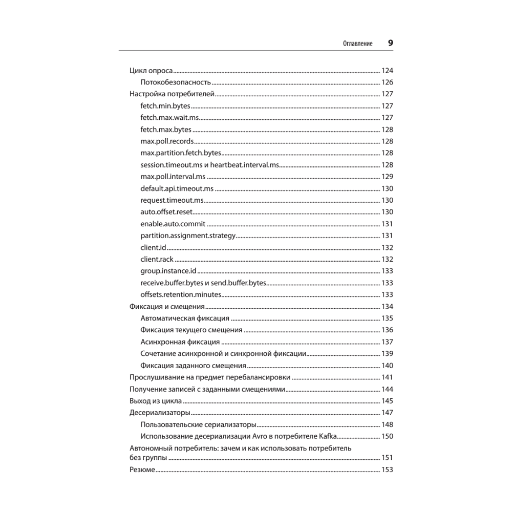 Книга "Apache Kafka. Потоковая обработка и анализ данных, 2-е изд.", Гвен Шапира, Тодд Палино, Раджини Сиварам, Крит Петти - 5