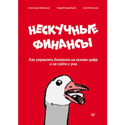 Книга "Нескучные финансы. Как управлять бизнесом на основе цифр и не сойти с ума", Александр Афанасьев, Андрей Бодрейший, Сергей Краснов