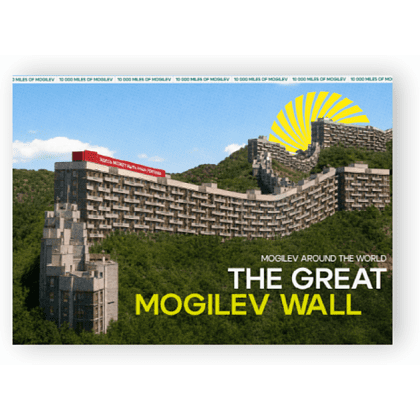 Открытка дизайнерская "The Great Mogilev wall", 148х105 мм