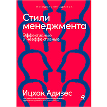 Книга "Стили менеджмента — эффективные и неэффективные"