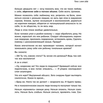 Книга "Роман с самим собой. Как уравновесить внутренние ян и инь и не отвлекаться на всякую хрень", Мужицкая Т. - 12