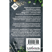 Карты "Коктейли. Рецепты на карточках"