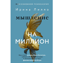 Книга "Мышление на миллион. Как стать неприлично богатым, забыть об ограничениях и почувствовать вкус финансовой свободы", Ирина Лилло