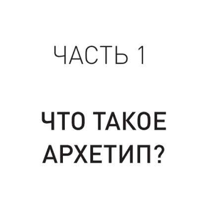 Книга "Архетипы. Как понять себя и окружающих (#экопокет)", Евгений Спирица - 8