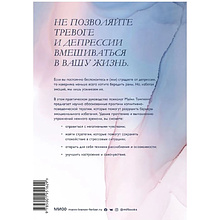 Книга "Избавление от тревоги и депрессии. Простые практики, которые помогут управлять своим настроением и чувствовать себя лучше", Майкл Томпкинс