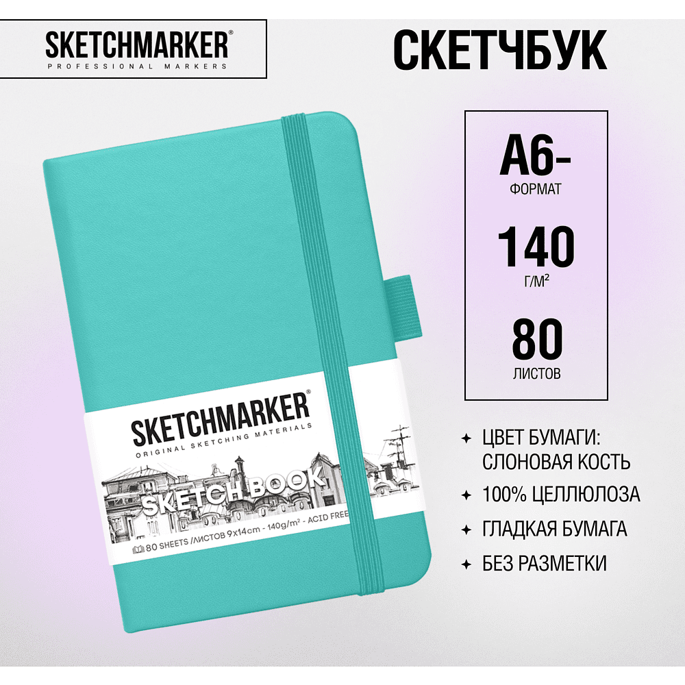 Скетчбук "Sketchmarker", 9x14 см, 140 г/м2, 80 листов, аквамарин - 2