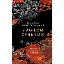 Книга "Лао-цзы и Сунь-цзы Главные китайские трактаты, (Подарочное издание с цветным обрезом)"