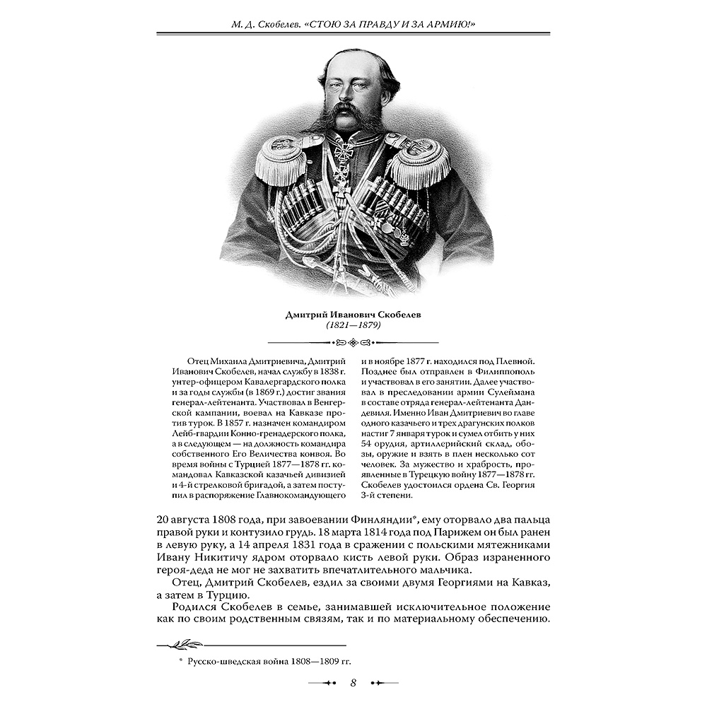 Книга "Михаил Скобелев. Стою за правду и за Армию! (подарочная книга, кожаный переплет)" - 10