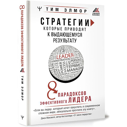 Книга "Стратегии, которые приводят к выдающемуся результату. 8 парадоксов эффективного лидера", Тим Элмор - 2