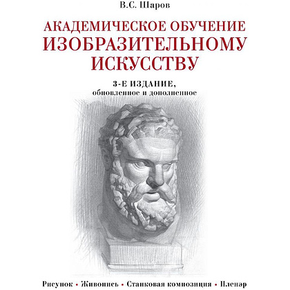 Книга "Академическое обучение изобразительному искусству", Владимир Шаров