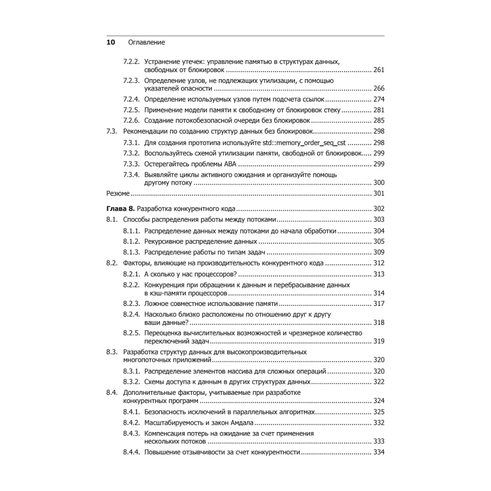 Книга "C++. Практика многопоточного программирования", Энтони Уильямс - 6