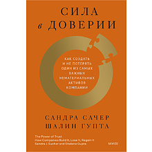 Книга "Сила в доверии. Как создать и не потерять один из самых важных нематериальных активов компании"