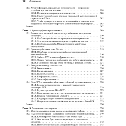 Книга "Реальная криптография", Дэвид Вонг - 7