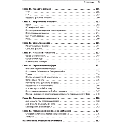 Книга "Kali Linux в действии. Аудит безопасности информационных систем. 2-е изд.", Никита Скабцов - 4