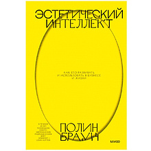 Книга "Эстетический интеллект. Как его развивать и использовать в бизнесе и жизни"