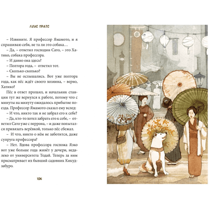 Книга "Хатико. Пёс, который ждал", Луис Пратс, художник Зузанна Целей - 5