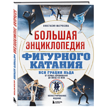 Книга "Большая энциклопедия фигурного катания. Вся грация льда. От первых соревнований до звезд XXI века"