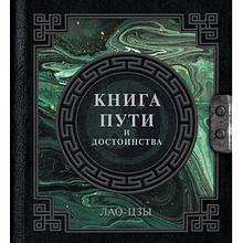 Книга "Наследие мудрых. Книга пути и достоинства"