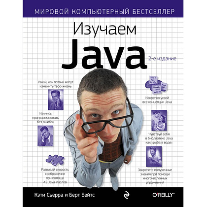 Книга "Изучаем Java", Берт Бейтс, Кэти Сьерра