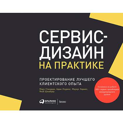 Книга "Сервис-дизайн на практике: Проектирование лучшего клиентского опыта", Стикдорн М., Лоуренс А., Хормес М., Шнайдер Я.