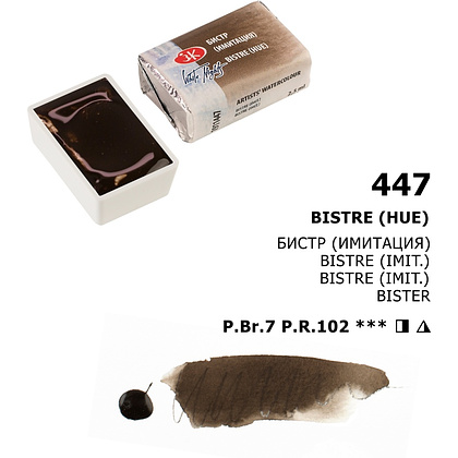 Краски акварельные "Белые ночи", 447 бистр имитация, кювета - 3