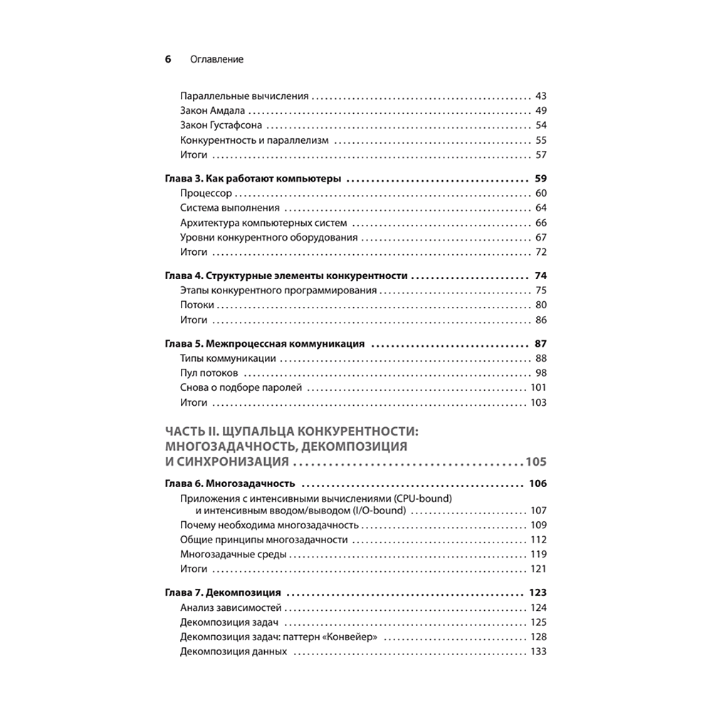 Книга "Грокаем конкурентность", Кирилл Бобров - 3