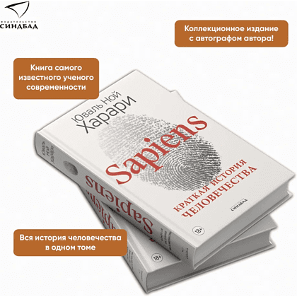 Книга "Sapiens. Краткая история человечества (цветное коллекционное издание с подписью автора)", Юваль Харари - 2