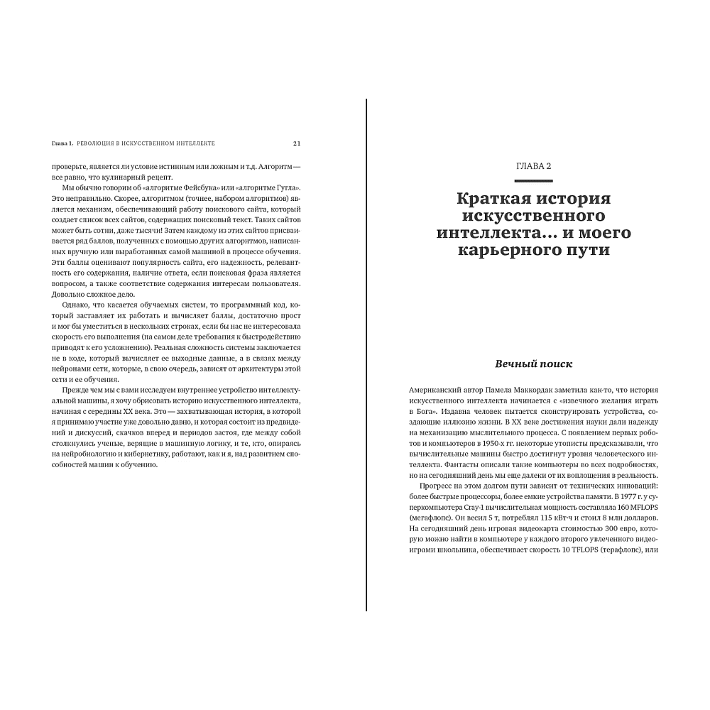 Книга "Как учится машина. Революция в области нейронных сетей и глубокого обучения", Ян Лекун - 7