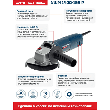 Угловая шлифмашина Энгельс 1400-125 Р, 1400 Вт, 125 мм, сетевая  - 2