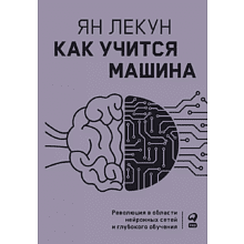 Книга "Как учится машина. Революция в области нейронных сетей и глубокого обучения"