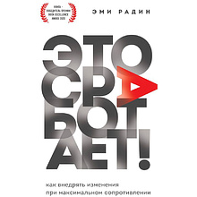 Книга "Это сработает! Как внедрять изменения при максимальном сопротивлении", Эми Радин