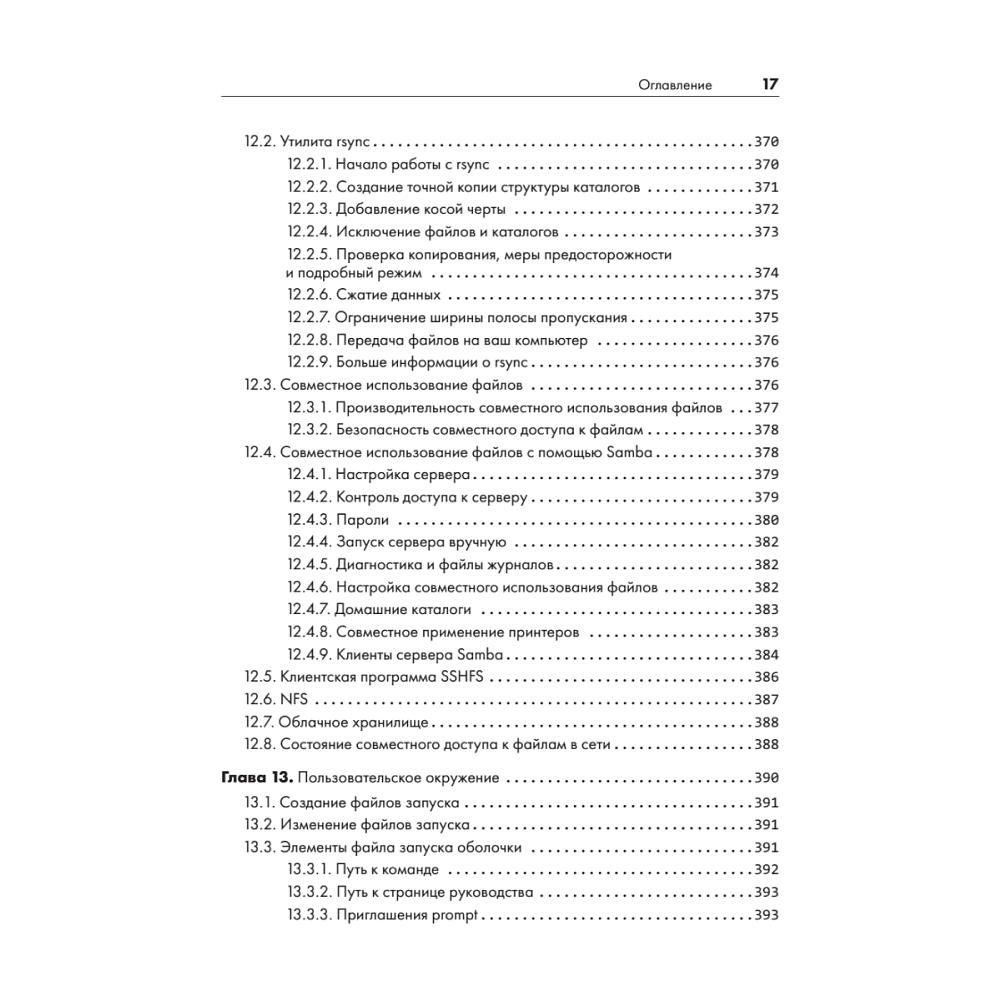 Книга "Внутреннее устройство Linux. 3-е изд.", Брайан Уорд - 13