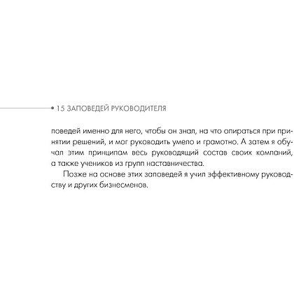 Книга "15 заповедей руководителя. Эффективные принципы управления для бизнесменов", Саидмурод Давлатов - 3