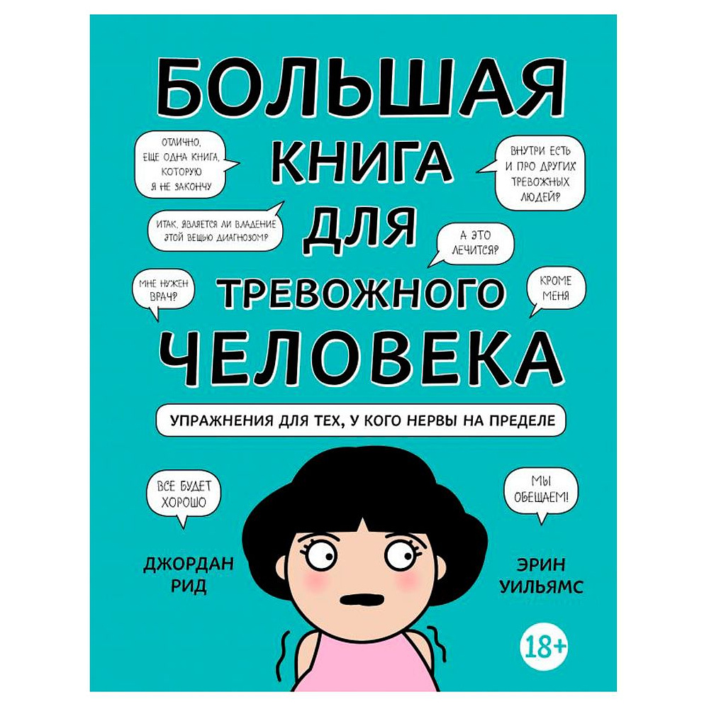 Книга "Большая книга для тревожного человека. Упражнения для тех, у кого нервы на пределе", Рид Д., Уильямс Э.