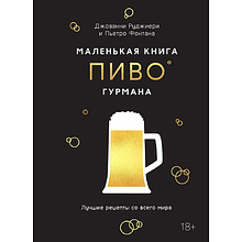 Книга "Маленькая книга гурмана. Пиво"