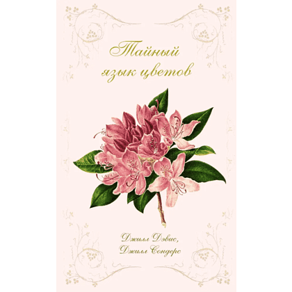 Книга "Тайный язык цветов", Джилл Дэвис, Джилл Сондерс