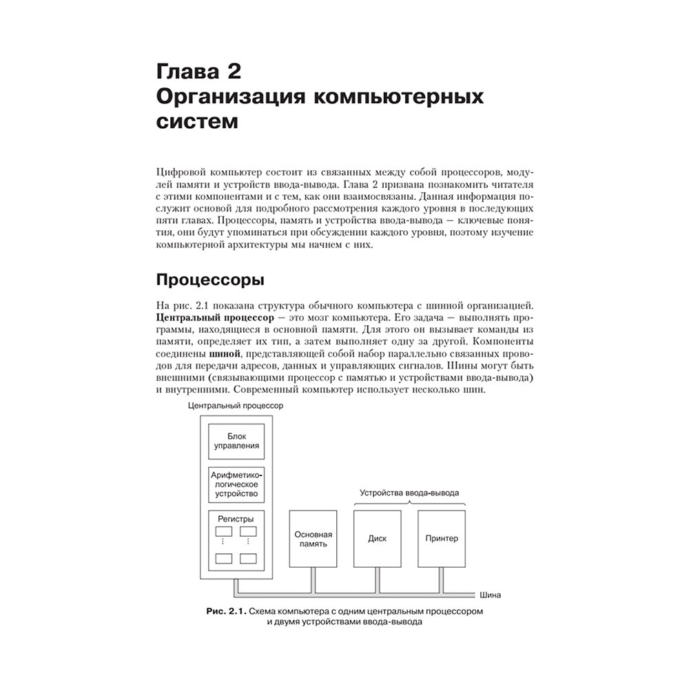 Книга "Архитектура компьютера. 6-е изд.", Эндрю Таненбаум, Тодд Остин - 11