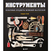 Книга "Инструменты, Культовые предметы мужской мастерской"