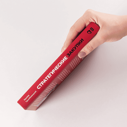 Книга "Стратегические закупки. Пособие для профессионалов", Эдуард Трымбовецкий - 4