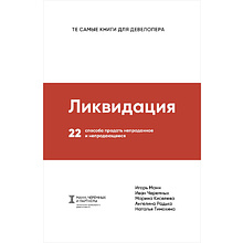 Книга "Ликвидация. 22 способа продать непроданное и непродающееся", Игорь Манн, Марина Киселева, Иван Черемных