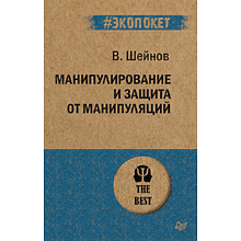 Книга "Манипулирование и защита от манипуляций (#экопокет)"