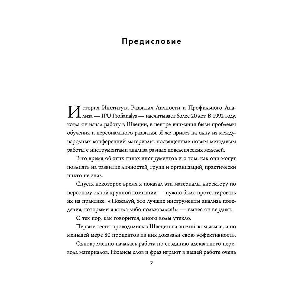 Книга "Кругом одни идиоты. Если вам так кажется, возможно, вам не кажется", Томас Эриксон - 6