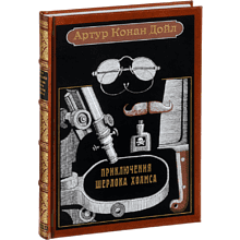Книга "Приключения Шерлока Холмса"