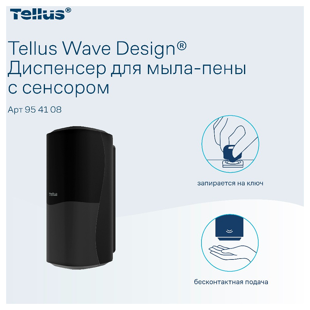 Диспенсер Tellus для мыла-пены, сенсорный черный, SC4 - 5
