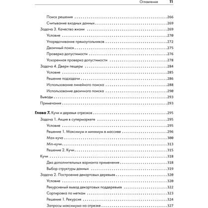 Книга "Алгоритмы на практике", Даниэль Зингаро - 7